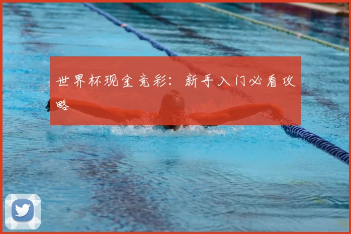世界杯现金竞彩:新手入门必看攻略