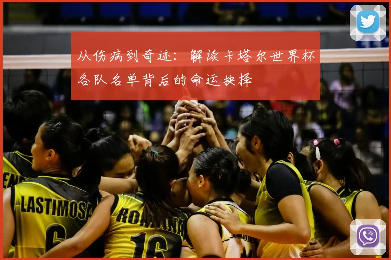 从伤病到奇迹:解读卡塔尔世界杯各队名单背后的命运抉择