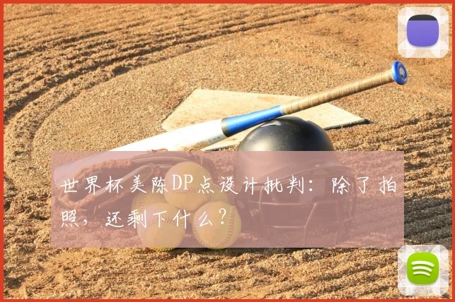 世界杯美陈DP点设计批判:除了拍照,还剩下什么?
