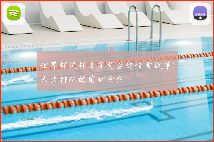 世界杯奖杯名字背后的传奇故事：大力神杯的前世今生