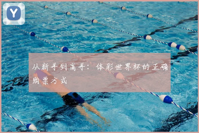 从新手到高手:体彩世界杯的正确购票方式