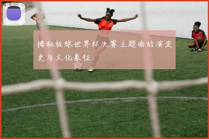 揭秘板球世界杯决赛主题曲的演变史与文化象征