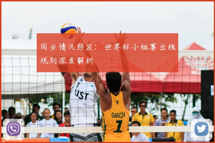 同分情况频发：世界杯小组赛出线规则深度解析
