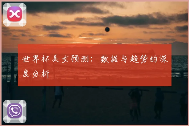 世界杯美女预测:数据与趋势的深度分析