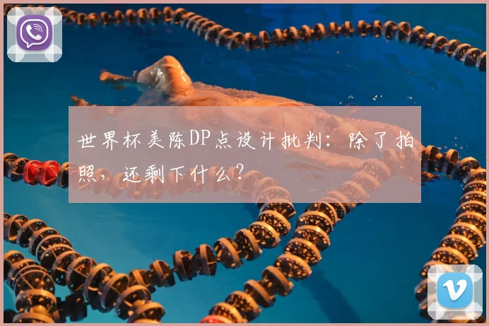 世界杯美陈DP点设计批判:除了拍照,还剩下什么?