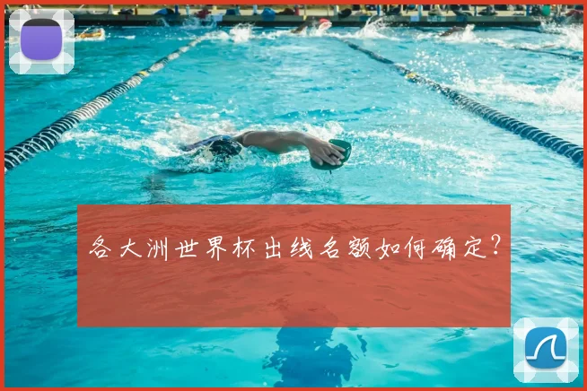 各大洲世界杯出线名额如何确定？