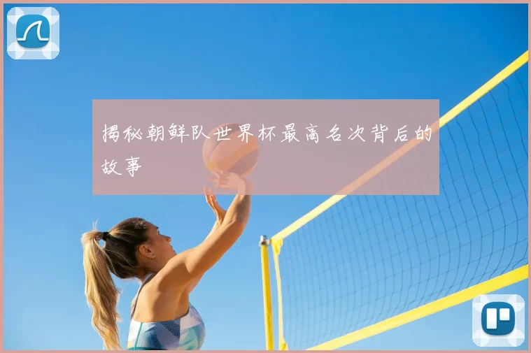揭秘朝鲜队世界杯最高名次背后的故事