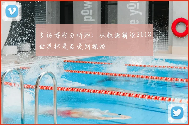 专访博彩分析师:从数据解读2018世界杯是否受到操控