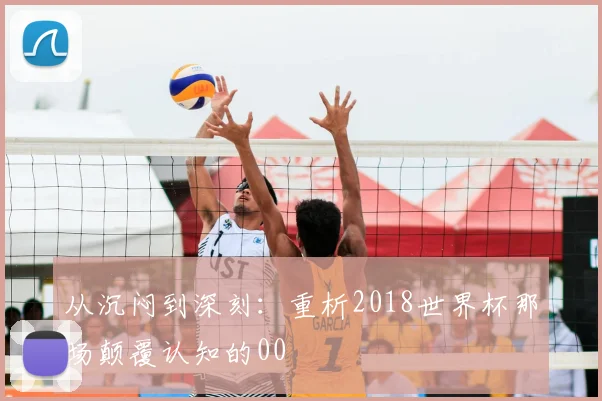 从沉闷到深刻:重析2018世界杯那场颠覆认知的00