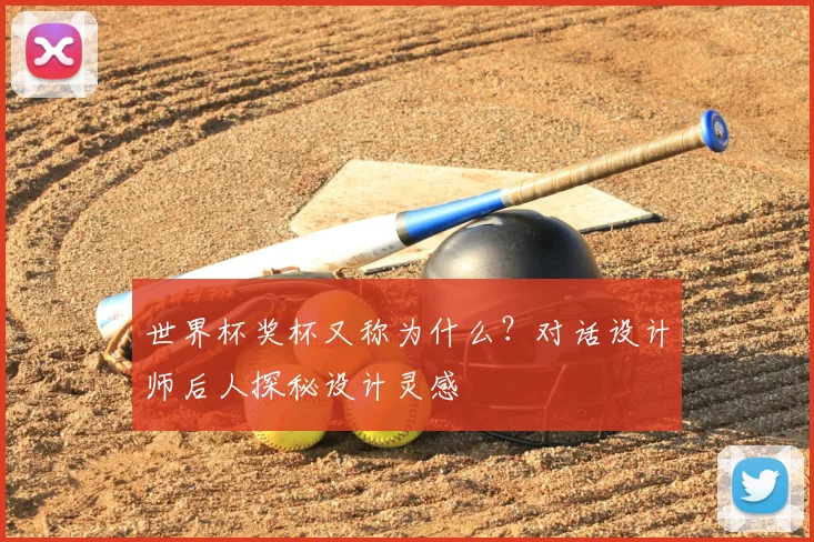 世界杯奖杯又称为什么?对话设计师后人探秘设计灵感