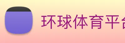 环球体育平台官网 Logo